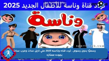 رسميًا بدون رسوم.. تردد قناة وناسه 2025 على نايل سات وعرب سات بجودة ممتازة